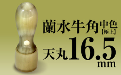 社印・銀行印 蘭水牛角・中色（極上） 天丸16