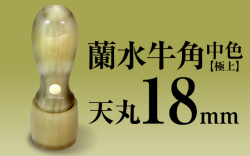 社印・銀行印 蘭水牛角・中色（極上） 天丸18
