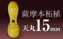 社印・銀行印 薩摩本柘植 天丸15