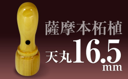 社印・銀行印 薩摩本柘植 天丸16