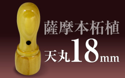 社印・銀行印 薩摩本柘植 天丸18