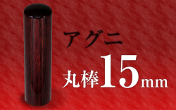社印・銀行印 アグニ 丸棒15