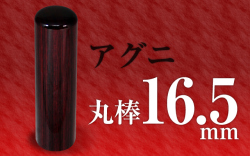 社印・銀行印 アグニ 丸棒16