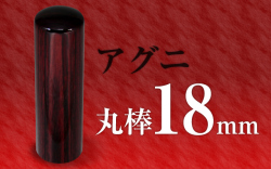 社印・銀行印 アグニ 丸棒18