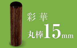 社印・銀行印 彩華 丸棒15