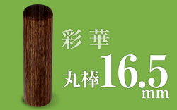 社印・銀行印 彩華 丸棒16