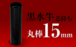 社印・銀行印 黒水牛 丸棒15