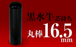 社印・銀行印 黒水牛 丸棒16