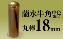 社印・銀行印 蘭水牛角・中色（極上） 丸棒18