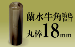 社印・銀行印 蘭水牛角・縞色（極上） 丸棒18