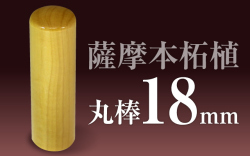社印・銀行印 薩摩本柘植 丸棒18
