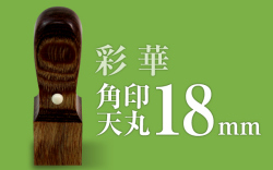 角印 彩華 天丸18