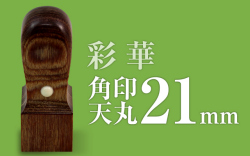角印 彩華 天丸21