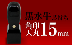 角印 黒水牛 天丸15