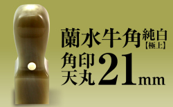 角印 蘭水牛角・純白（極上） 天丸21
