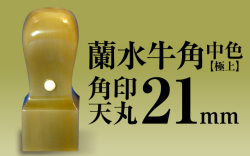 角印 蘭水牛角・純白（極上） 天丸21