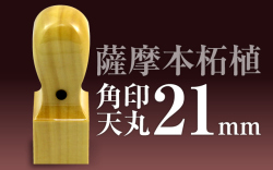 角印 薩摩本柘植 天丸21