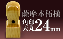 角印 薩摩本柘植 天丸24