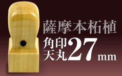 角印 薩摩本柘植 天丸27