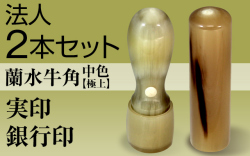法人2本セット（実印・銀行印）蘭水牛角・中色（極上）