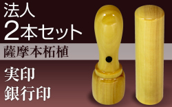 法人2本セット（実印・銀行印）薩摩本柘植