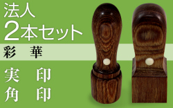 法人2本セット（実印・角印）彩華