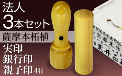 法人3本セット（実印・銀行印・4行親子）薩摩本柘植