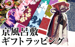 京風呂敷ギフトラッピング