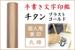 手書き文字印鑑 実印  ブラストゴールドチタン