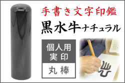 手書き文字印鑑 実印 黒水牛ナチュラル