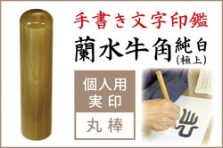 手書き印鑑　蘭水牛角・純白（極上）　個人用実印■手彫り仕上げ（13.5mm・15mm・16.5mm・18mm）