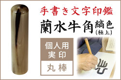 手書き印鑑　蘭水牛角・縞色（極上）　個人用実印■手彫り仕上げ（13.5mm・15mm・16.5mm・18mm）