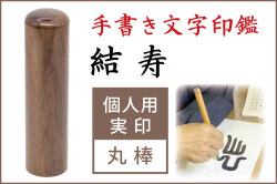 手書き文字印鑑 実印 結寿