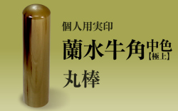 蘭水牛角・中色（極上）　個人用実印■　手彫り仕上げ・26書体から（12mm・13.5mm・15mm・16.5mm・18mm）