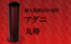 アグニ　個人用認印・銀行印■　手彫り仕上げ・27書体から（10.5mm・12mm・13.5mm・15mm・16.5mm・18mm）