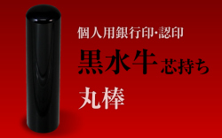 黒水牛　個人用認印・銀行印■　手彫り仕上げ・27書体から（10.5mm・12mm・13.5mm・15mm・16.5mm・18mm）