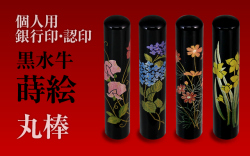黒水牛・蒔絵　個人用認印・銀行印■　女性に人気の花の絵柄タイプ　手彫り仕上げ・27書体から（12mm・13.5mm）