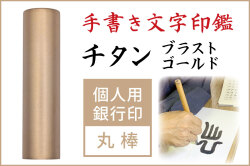 手書き文字印鑑 銀行印 認印  ブラストゴールドチタン