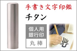手書き印鑑　ブラストシルバーチタン　個人用銀行印・認印■10mm・12.5mm・13.5mm・15mm・16.5mm