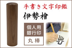 手書き文字印鑑 銀行印 認印  伊勢檜