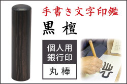 手書き文字印鑑 銀行印 認印  黒檀