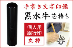 手書き印鑑　黒水牛　個人用銀行印・認印■手彫り仕上げ（10mm・12.5mm・13.5mm・15mm・16.5mm）