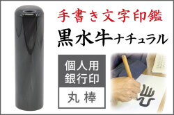 手書き文字印鑑 銀行印 認印  黒水牛ナチュラル