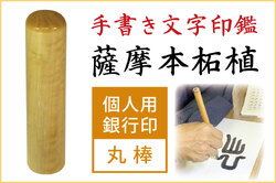 手書き印鑑　薩摩本柘植　個人用銀行印・認印■手彫り仕上げ（10mm・12.5mm・13.5mm・15mm・16.5mm）