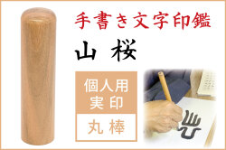 手書き文字印鑑 銀行印 認印  山桜