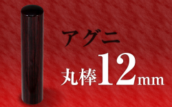 個人印章 アグニ12
