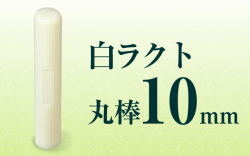 個人印章 白ラクト10