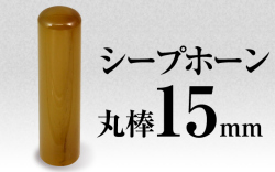 個人印章 シープホーン15