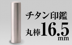 チタン 丸棒16.5mm