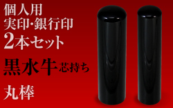 黒水牛■個人印２本セットもみ皮ケース付き■実印＆銀行印■手彫り仕上げ・27書体から（13.5mm/10.5mm・15mm/12mm・16.5mm/13.5mm・18mm/15mm）